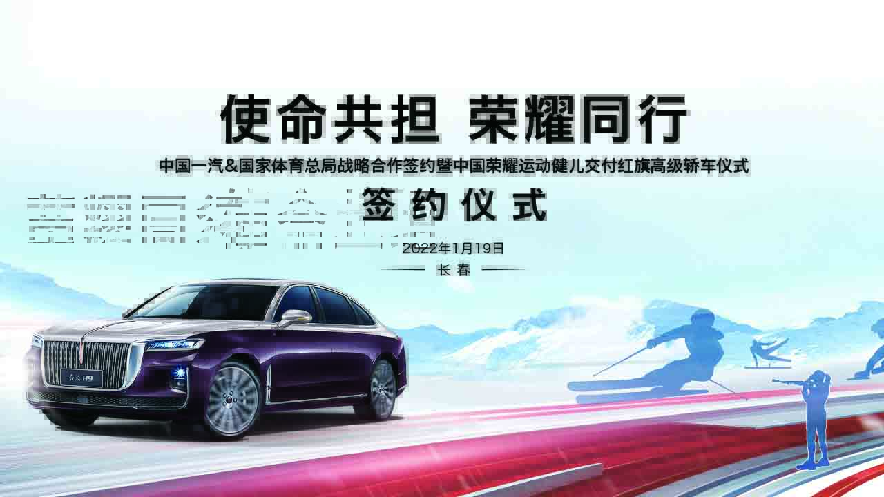 中国一汽&国家体育总局战略合作签约暨中国荣耀运动健儿交付红旗高级交车仪式