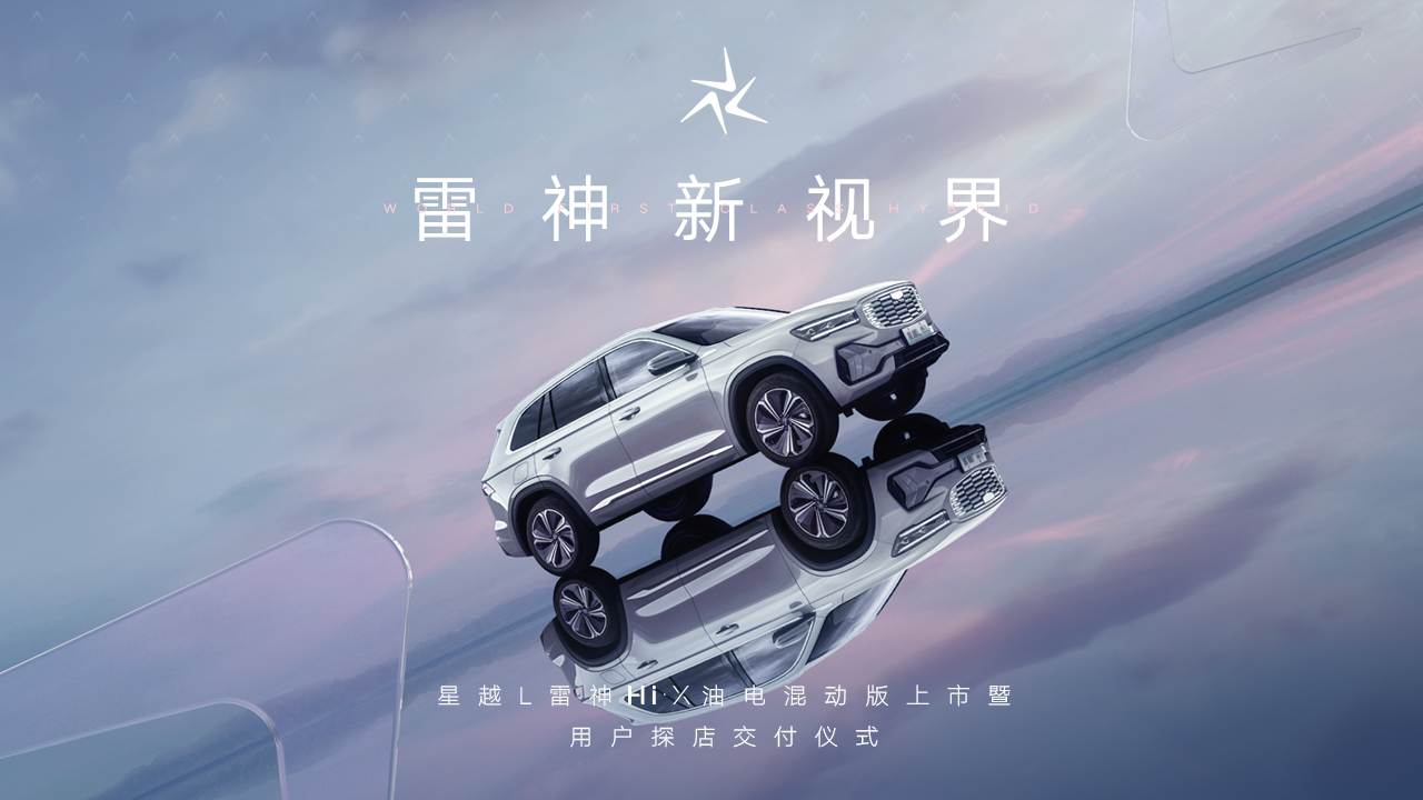 星越L雷神HI.X油电混动版上市直播