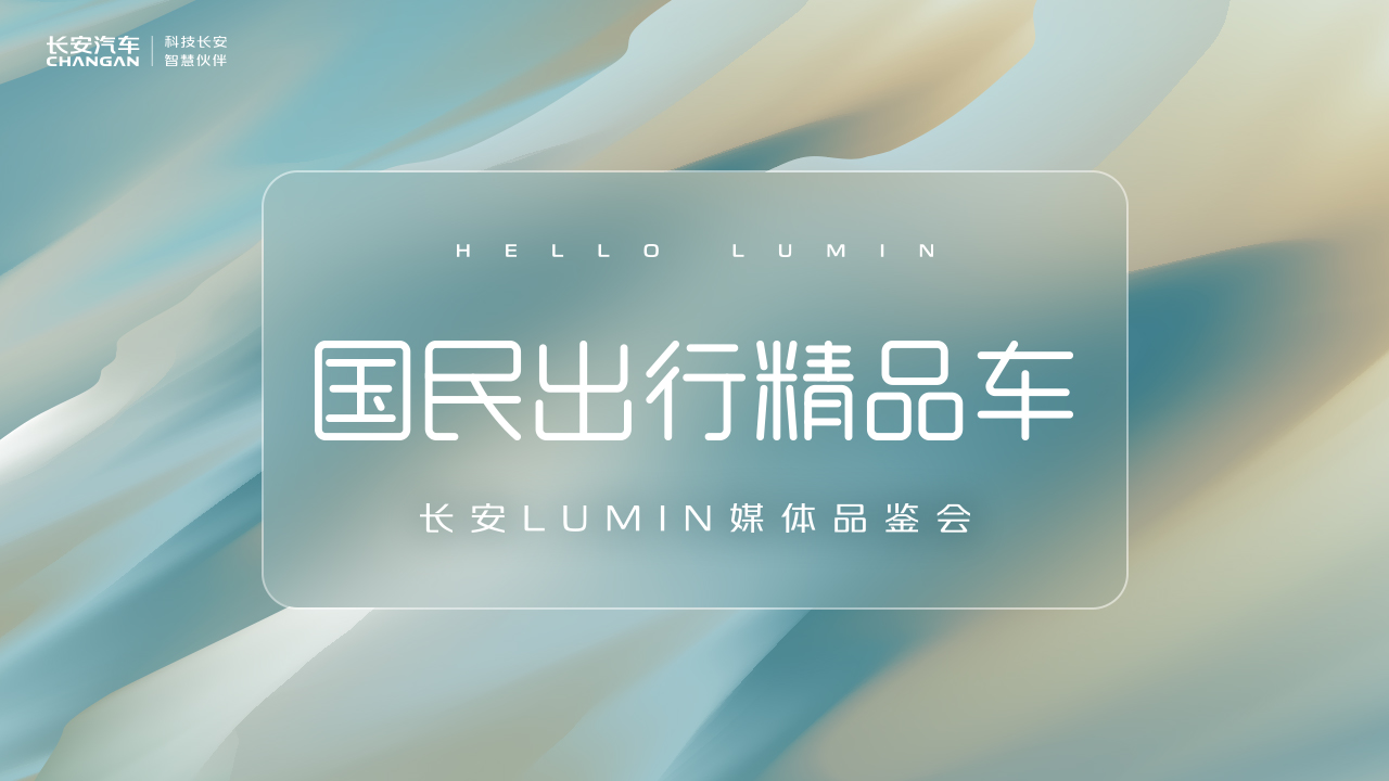 长安LUMIN先享品鉴