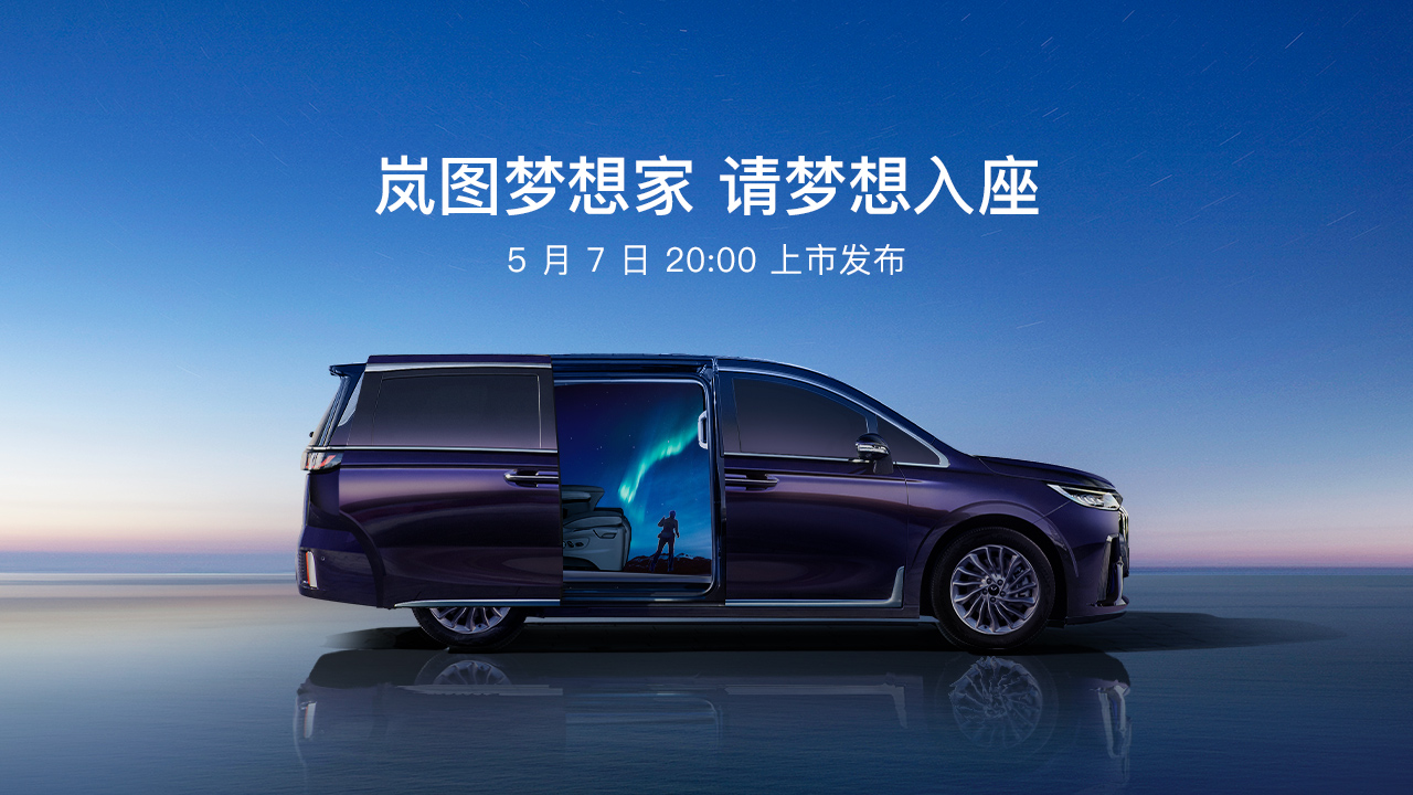 岚图梦想家上市发布会
