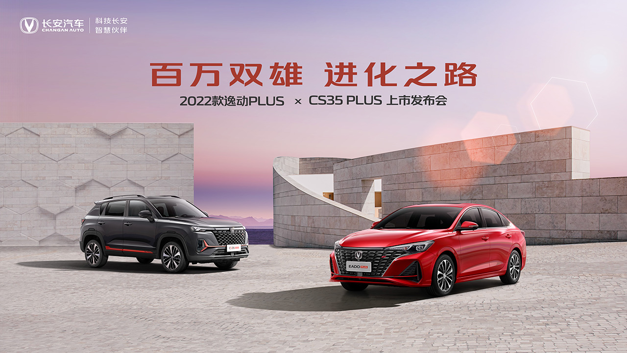 2022款逸动PLUS X CS35PLUS上市发布会