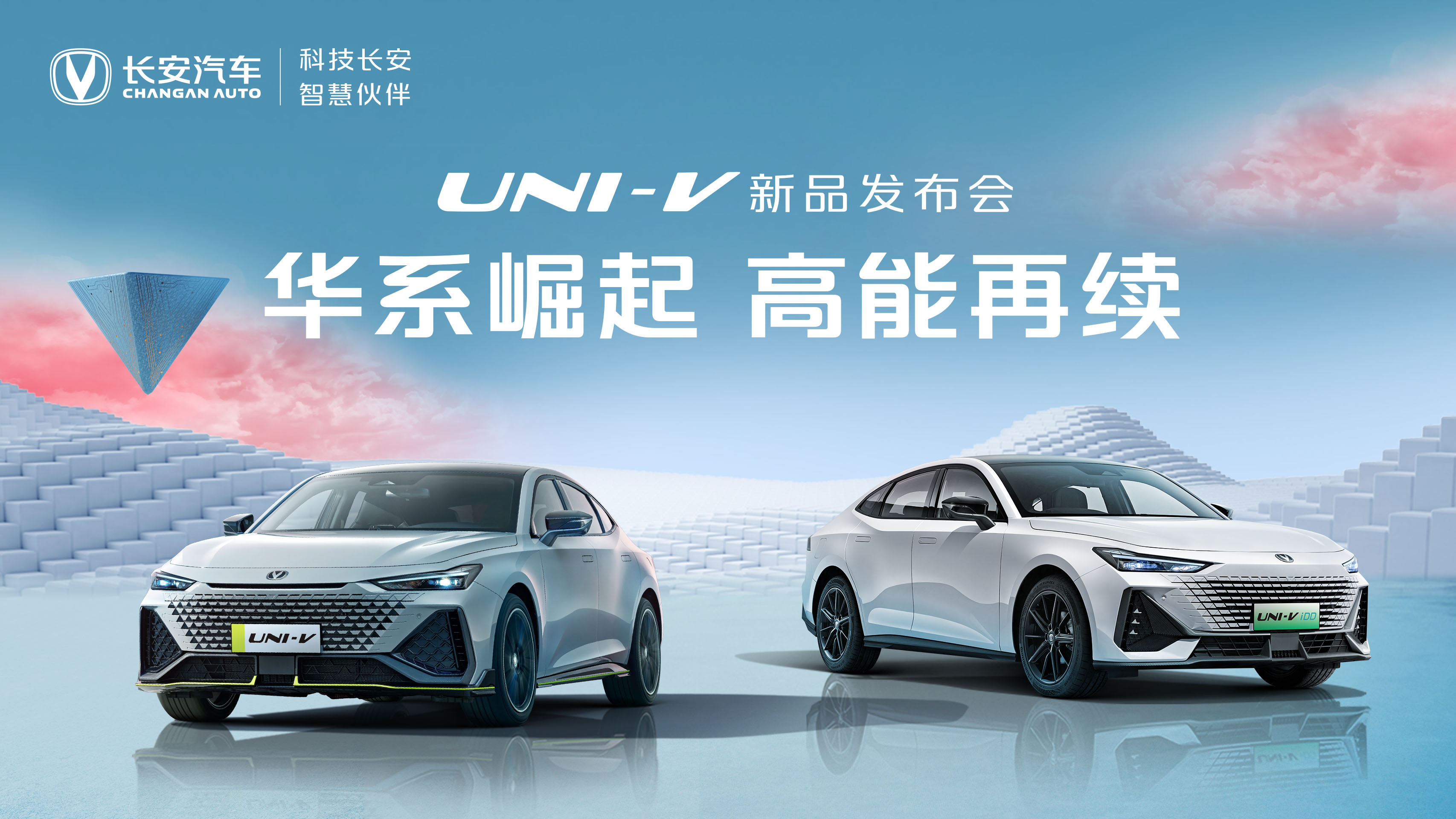华系崛起，高能再续——UNI-V新品发布会