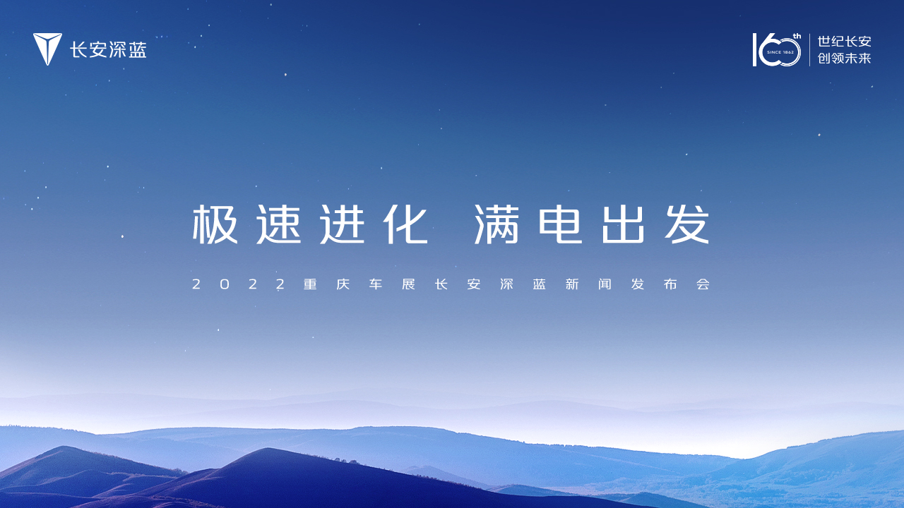 长安深蓝媒体发布会暨“探寻深蓝 环行中国”收官仪式
