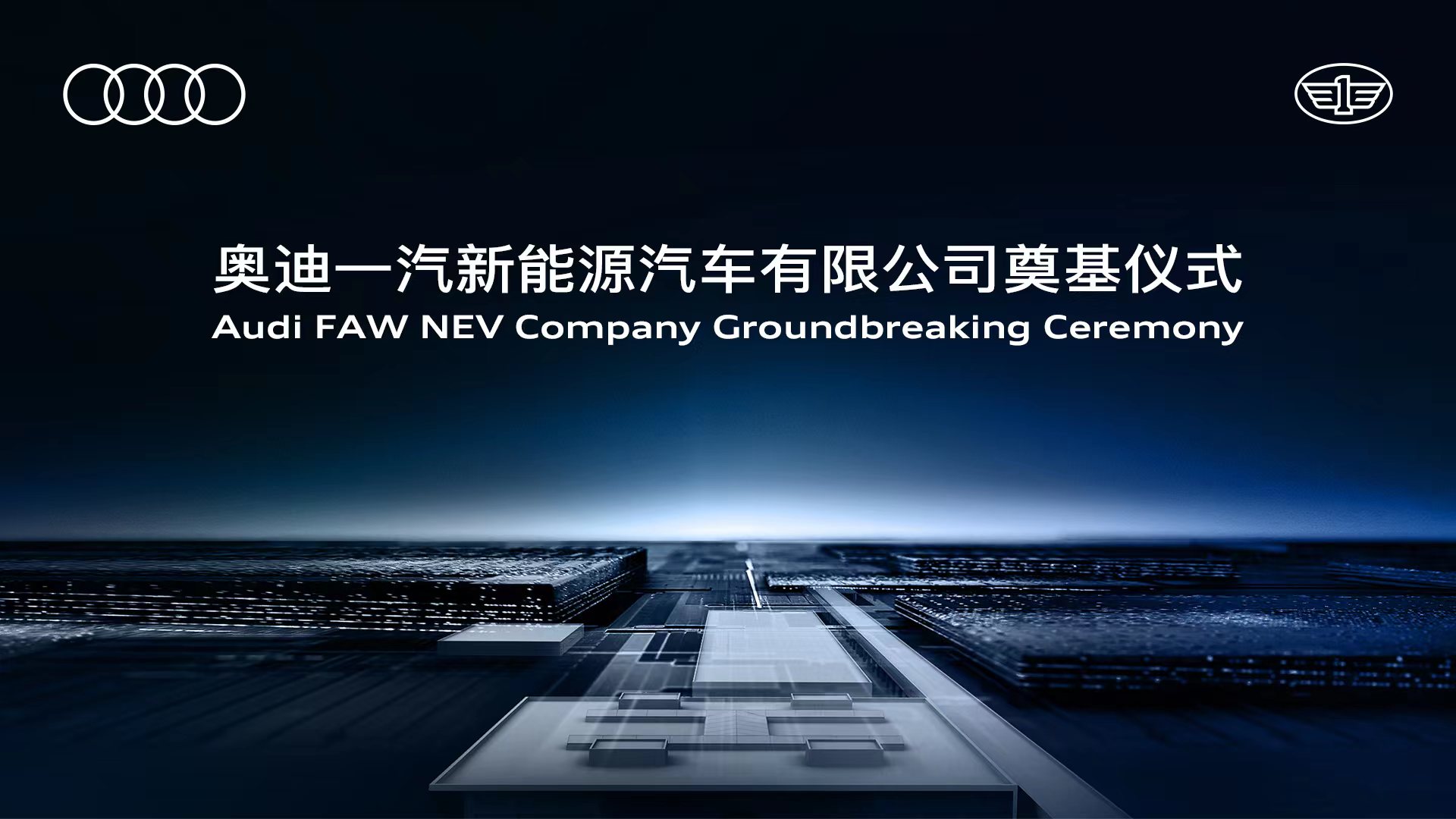 奥迪一汽新能源汽车有限公司生产基地奠基仪式全球直播