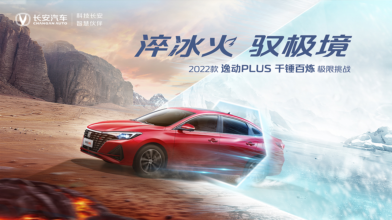 淬冰火驭极境——2022款逸动PLUS千锤百炼极限挑战