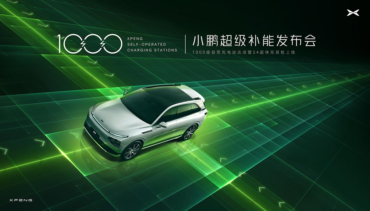 小鹏超级补能发布会