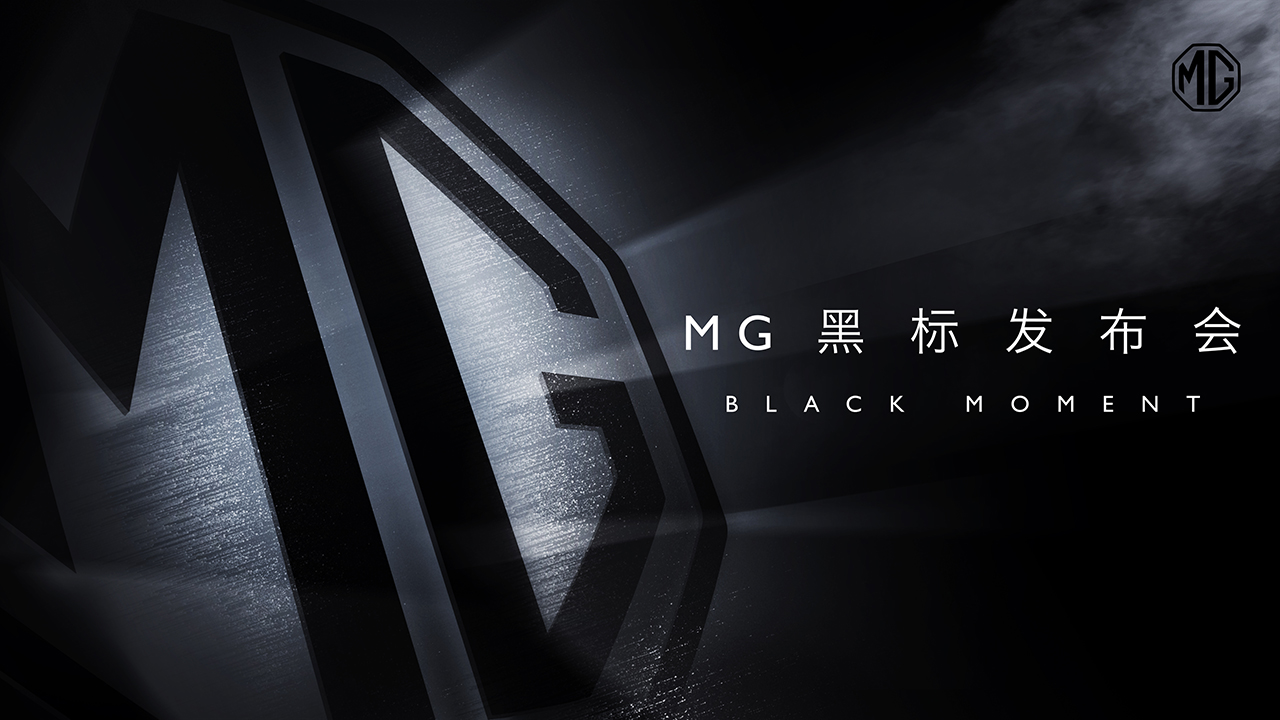 MG黑标发布会