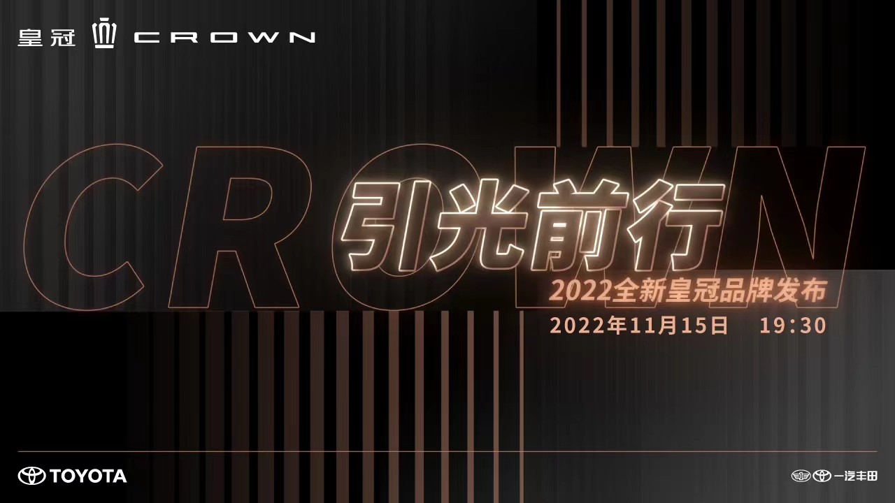 引光前行——2022全新皇冠品牌发布会