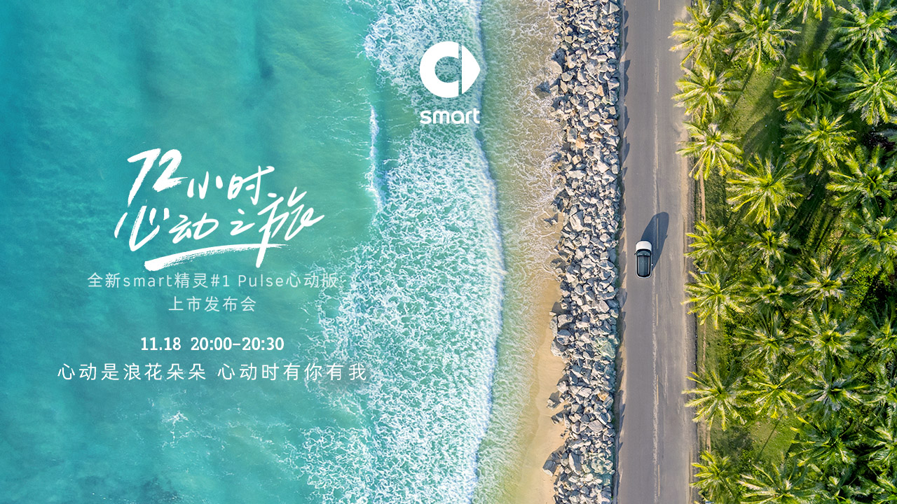 smart#1 Pulse心动版上市