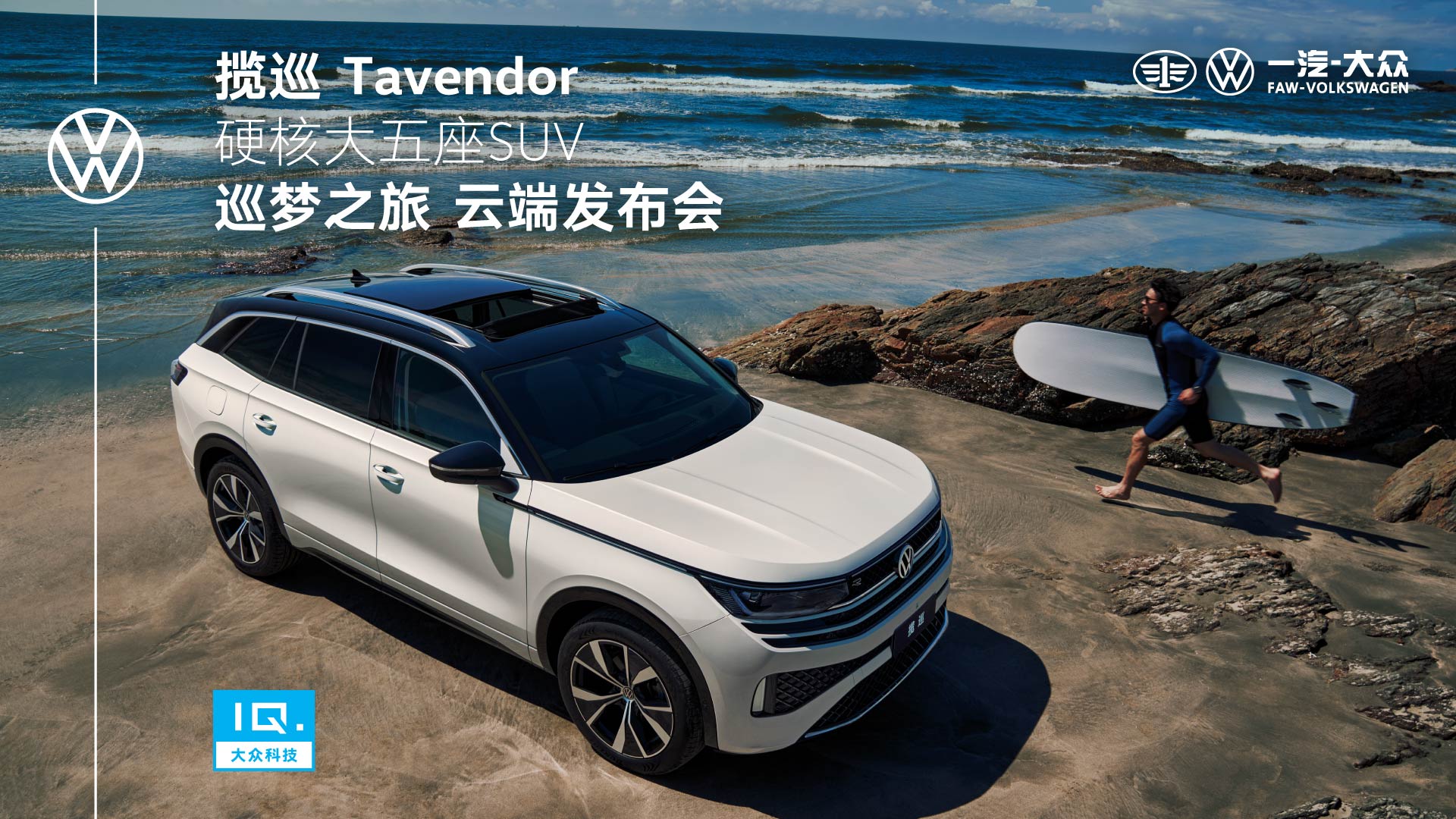 揽巡Tavendor 巡梦之旅 云端发布会