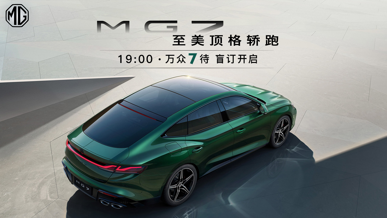 MG7盲订开启