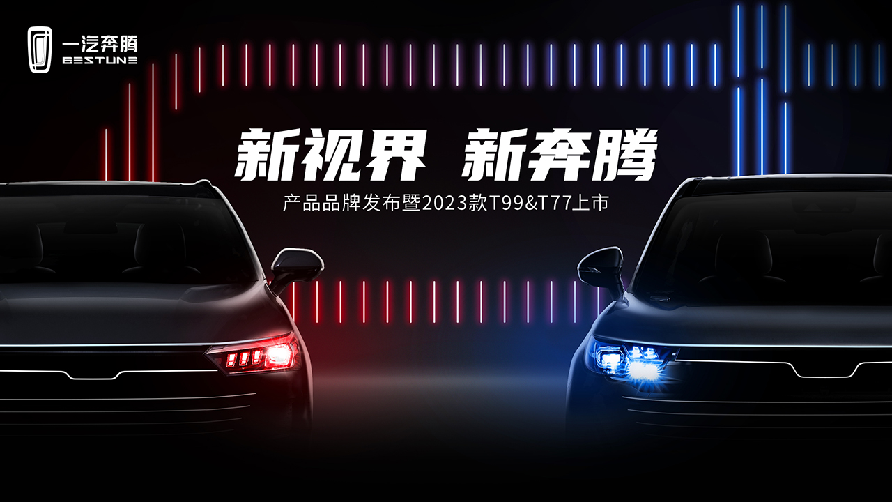 一汽奔腾产品品牌发布暨2023款T99＆T77上市发布