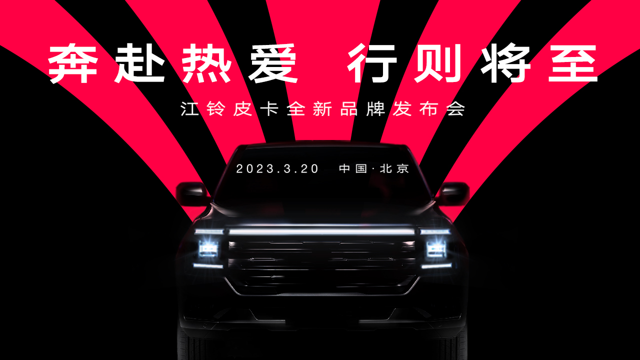 江铃皮卡全新品牌发布会